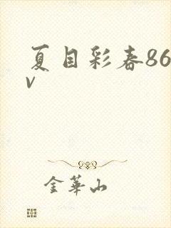 夏目彩春86av封面