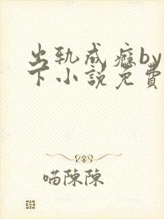 出轨成瘾by羽下小说免费阅读封面