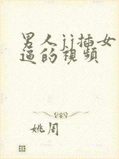 男人jj插女人逼的视频封面