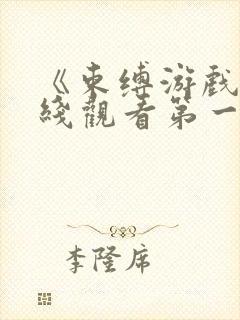 《束缚游戏》在线观看第一季免费