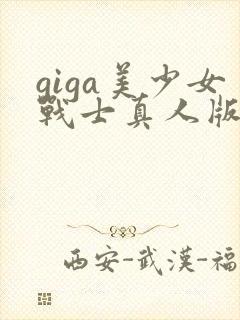 giga美少女战士真人版全集观看