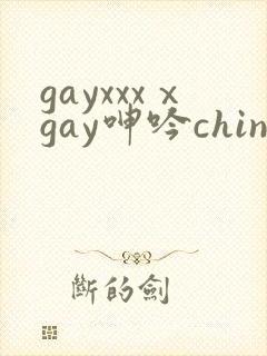 gayxxxⅹgay呻吟chinese伸个懒腰