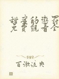 甜蜜的惩罚高清免费观看全集电视剧