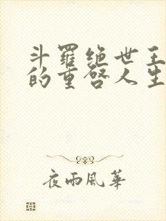 斗罗绝世王冬儿的重启人生