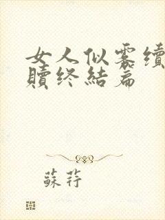 女人似雾续集救赎终结篇