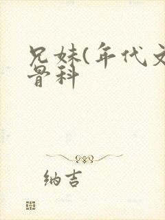 兄妹(年代文)骨科