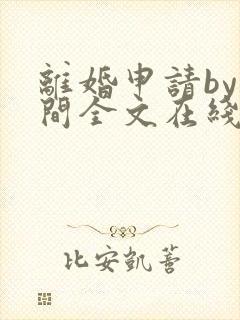 离婚申请by云间全文在线阅读