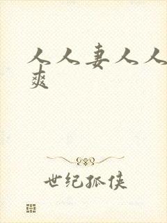 人人妻人人澡人爽