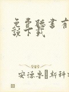 免费听书有声小说下载封面