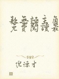 敖无极主角小说免费阅读最新章节