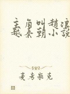 主角叫赵浪的穿越秦朝小说