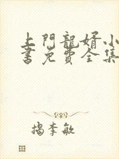 上门龙婿小说听书免费全集