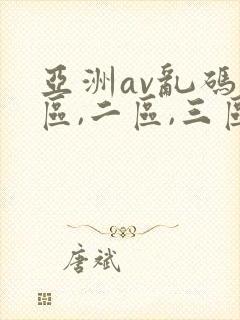 亚洲av乱码一区,二区,三区