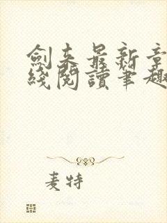 剑来最新章节在线阅读笔趣阁