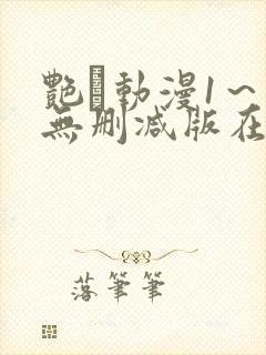 艳鉧动漫1～6无删减版在线观看封面