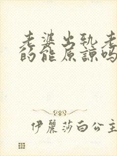 老婆出轨老公真的能原谅吗