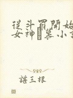 从斗罗开始俘获女神鞪慕小说完本免费阅读封面