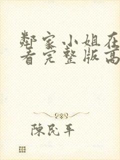 邻家小姐在线观看完整版高清免费