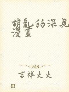 胡乱的深见君 漫画封面