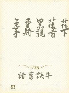 免费黑莲花攻略手册观看下载