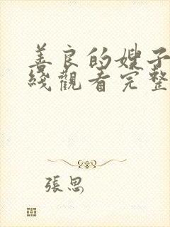 善良的嫂子5在线观看完整版