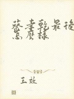 蔡孝乾最后结局怎么样封面