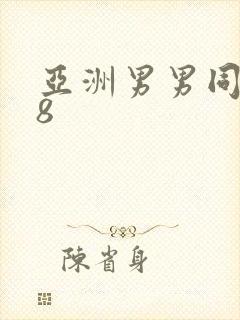 亚洲男男同性18