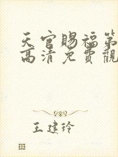 天官赐福第二季高清免费观看封面