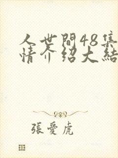 人世间48集剧情介绍大结局封面