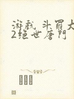 游戏 斗罗大陆2绝世唐门