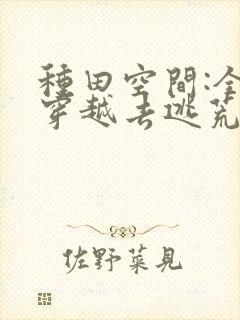 种田空间:全家穿越去逃荒 txt全本封面