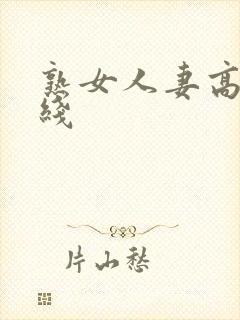 熟女人妻高清在线