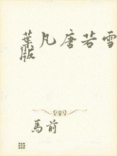 叶凡唐若雪完结版