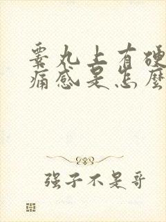 睾丸上有硬块有痛感是怎么回事