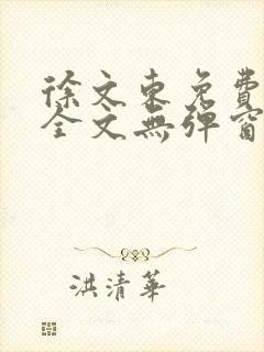 徐文东免费阅读全文无弹窗最新章节