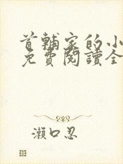 首辅家的小悍妻免费阅读全文