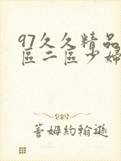 97久久精品一区二区少妇