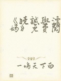 《晓诚与漂亮后妈》免费阅读全文小