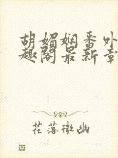 胡媚娴番外篇笔趣阁最新章节