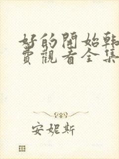 好的开始韩剧免费观看全集