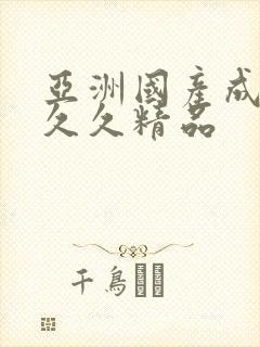 亚洲国产成人久久久精品