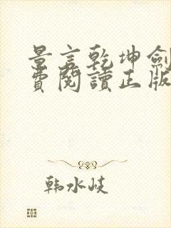 景言乾坤剑神免费阅读正版