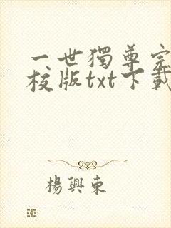 一世独尊完本精校版txt下载