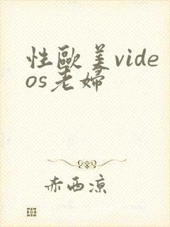 性欧美videos老妇