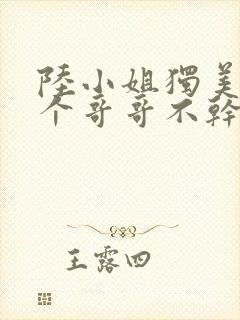 陆小姐独美后六个哥哥不干了短剧在线看封面