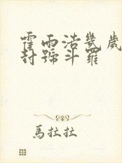 霍雨浩几岁成为封号斗罗封面