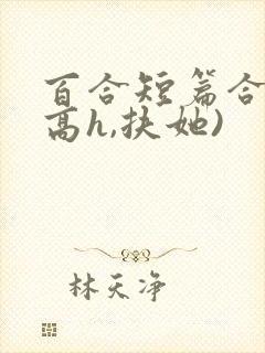 百合短篇合集(高h,扶她)