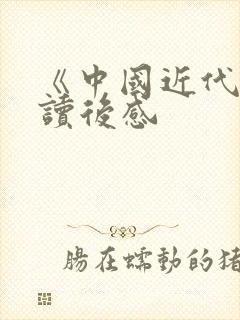 《中国近代史》读后感