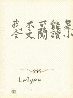 我不可能是剑神全文阅读小说