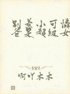 别惹小可怜他爸爸是超级女儿奴